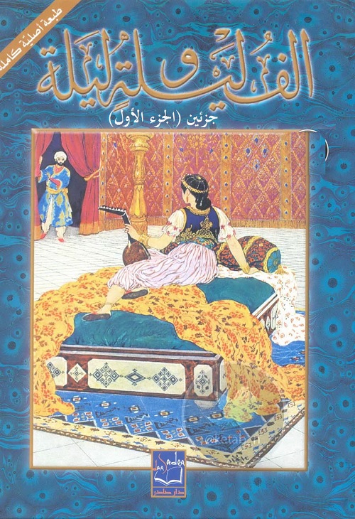 ألف ليلة وليلة (الجزء الأول)